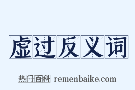 虚过反义词是什么意思的图片